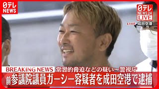 【速報】前参議院議員のガーシー容疑者を逮捕　常習的脅迫などの疑い