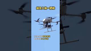 无人机与步枪结合，有利于部队在人员密集区作战，该组合既能搜集情报，还能提供火力支援.mp4
