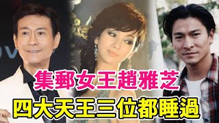 集郵女王趙雅芝：四大天王三位都睡過，今不300雅照滿天飛，事業全毀太唏噓#趙雅芝#吳君如#趙雅芝#鄭少秋#黃漢偉#黃錦燊#劉德華#黃金時代