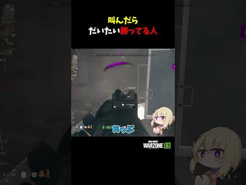 叫んだらだいたい勝ってる人【CoD:MWII】#shorts #callofduty #warzone2 #wz