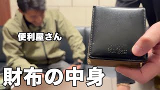 財布の中身チェック