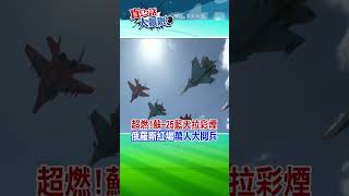 超燃!蘇-25藍天拉彩煙 俄羅斯紅場"萬人大閱兵"@中天新聞CtiNews @全球大視野Global_Vision