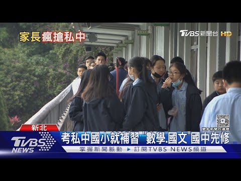 補習班帶隊「考私中」 延平錄取率僅13% 家長揭背後考量｜十點不一樣20250506@tvbsnews24live