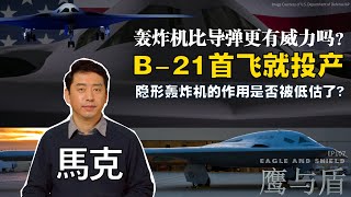2/10【鹰与盾】B-21首飞就投产   轰炸机比导弹更有威力吗？/隐形轰炸机的作用是否被低估了?