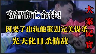 雙胞胎的驚天案 刑偵 大案 紀實