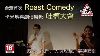 台灣首次吐槽大會《Roast of 東區德》賀瓏片段｜最硬派現場喜劇