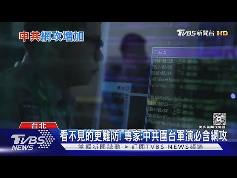 中共網攻成前五大威脅! 資安單位揭今年「這設施」加強抓漏｜十點不一樣20250506@tvbsnews24live