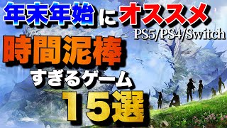 【年末年始おすすめ】1人でガッツリ遊べる！時間泥棒ゲーム15選【PS5/PS4/Switch】【おすすめゲーム紹介】