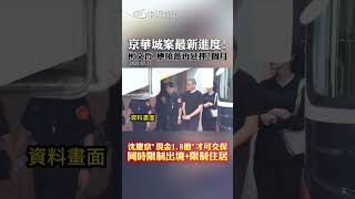 京華城案最新進度!柯文哲.應曉薇再延押2個月 沈慶京"現金1.8億”才可交保同時限制出境+限制住居#shorts