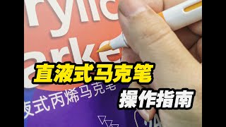 直液式丙烯马克笔？金手指启动!多乐绘马克笔评测