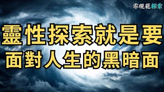 靈性探索就是要面對人生的黑暗面，來看看你去到哪一個層次？