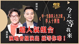 中年好聲音2｜15強 中1+2助力賽｜超人氣組合 演唱會級演出｜今天等我來｜羅啟豪、譚輝智合唱｜音樂｜歌唱比賽｜音樂節目｜TVB_Variety