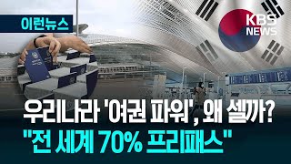 [이런뉴스] 한국 여권 전세계 2위, 이토록 센 이유는? / KBS 2025.07.24.