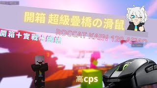 【床戰】超好用的疊橋滑鼠？！讓我來開開箱吧，開箱+實戰+講解！|✨ ROCCAT Kain 120 Aimo✨ |！ ft.小手手