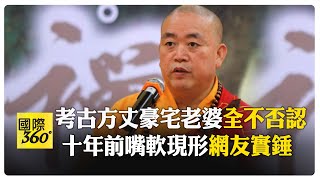 方丈語塞 釋永信裝傻避答"豪宅私生子" 公開遭逼問考古畫面曝 網友:假頭套哪買的 【國際360】20250729 @全球大視野Global_Vision