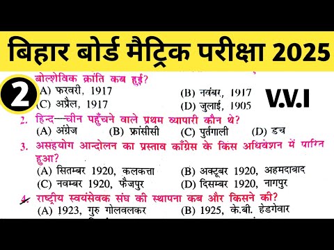 सामाजिक विज्ञान Objective Question | Class10 Objective Question | Bihar Board 2025