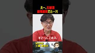 三橋貴明氏が「石破総理」続投に驚愕！生まれて初めてこんな人見ました…【三橋TV公認】
