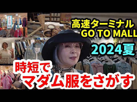 [Summer 2024] Seoul Expressway Terminal! I searched for Madam clothes in a short time and found ◯◯