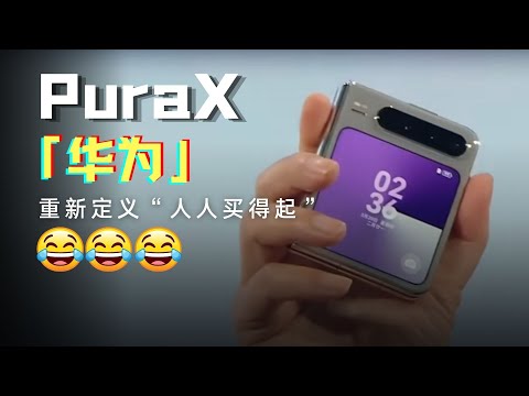 華為Pura X：重新定義“人人買得起” Huawei launches Pura X foldable phone