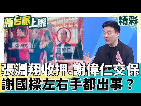 張淵翔收押.謝偉仁交保！偽造連署案讓謝國樑左右手都出事？羈押原因曝光！不只連署造假還涉嫌串證？feat.#于北辰 #李育昇 #黃創夏｜#李正皓 主持｜#新台派上線 20250506｜三立新聞台