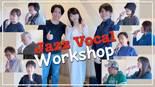【ジャズボーカルレッスン】ジャズボーカル練習会