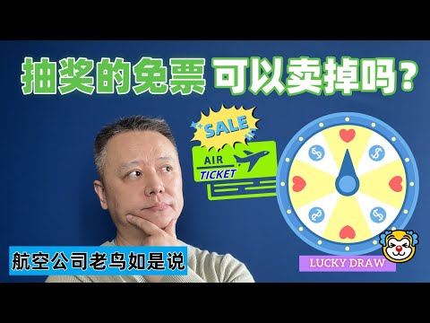 凭运气抽奖获得的机票，可以拿去卖掉吗？| 来听听今天的航空知识吧。   #飞机 #飞行 #旅行 #机场 #航空 #机票 #省钱 #抽奖