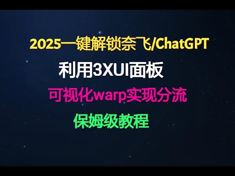 最新保姆级教程，利用3XUI面板配合WARP分流免费解锁奈飞Netflix和ChatGPT流媒体，所有VPS都适用，新手节点秒搭建科学上网，解锁手机端，