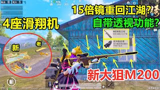 新武器M200狙击枪，15倍镜重出江湖？并且还自带“透视效果”，太强了