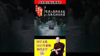 我会提醒各位一句话，你伤害任何人，最后一定伤害自己，一切都是回头的剑。你好像在射伤别人，前面个剑会回头，最后一定是射伤#國學 #曾仕强 #玄学 #中国式管理 #国学 #正能量 #易經