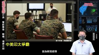 【全球防衛雜誌、軍事家雜誌】2022.07月號-1 精選單元-全球最大規模海軍演習-2022年環太平洋軍演/資深編輯-陳國銘/目錄單元介紹 & 軍事漫畫解說/資深編輯-陳國銘『第455期』