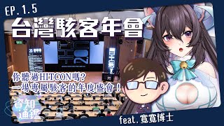 【 #資知通鑑 EP.1.5】駭客平常都在做什麼？揭密台灣駭客年會，一場專屬駭客的年度盛會！feat.寬寬博士｜銫希恩☄️