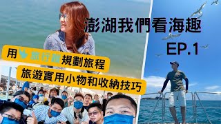 澎湖我們看海趣 EP.1｜旅行蹤APP規劃行程的實作與技巧
