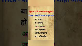 मुगलों के नाम क्रम में अनुसार #gk #uppet2025 #youtubeshorts