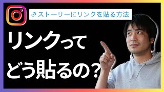 【Instagram】インスタのストーリーにリンクを貼る方法を解説！