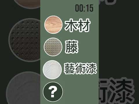 🌿 30秒解鎖「波希米亞風」靈魂！4種關鍵材料這樣搭才對！｜香港室內設計 #室內設計靈感