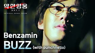 Weak Hero Class 2 OST｜Benzamin - BUZZ (with punchnello)｜KOR ENG Lyrics