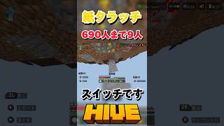 【HIVE】紙クラッチ！スイッチです【マイクラ】#マイクラ #hive #pvp #ハイブ