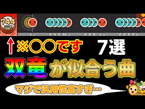 【汎用性の塊】双竜の発狂に相性バツグンな曲7選【太鼓の達人】