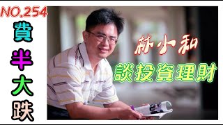 美股又跌了!費城半導體大跌5%多!這就是我為什麼要停利的原因了!~【投資日記之254】