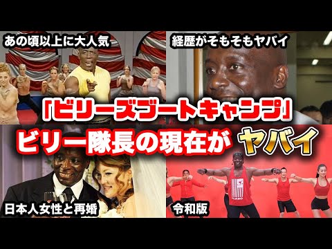 【ゆっくり解説】当時一世を風靡した懐かしいエクササイズ「ビリーズブートキャンプ」のビリー隊長の現在がヤバイ