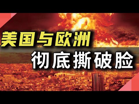 美国与欧洲，彻底撕破脸