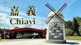 《  嘉義 + 阿里山 / 玉山｜Chiayi + Alishan 》 帶你玩轉嘉義！從城市玩到山林，一次滿足！-- 附Google Maps