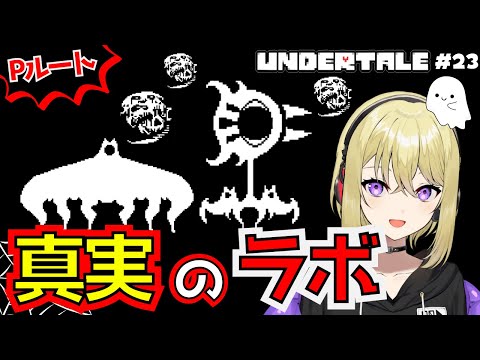 【UNDERTALE/Pルート】アルフィーラボの謎の地下施設…真実のラボ #23【アンダーテール/アンテ/Pルート初見プレイ/女性実況】