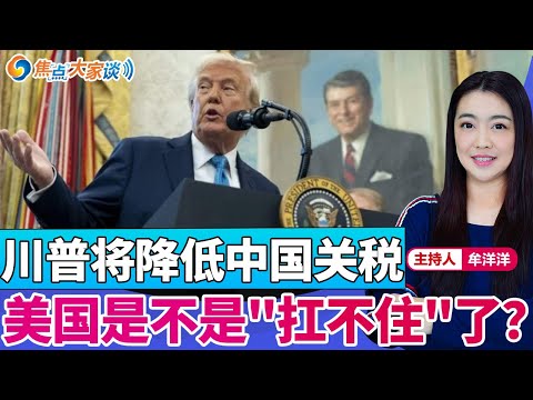 川普将降低中国关税 美国是不是"扛不住"了？《焦点大家谈》2025年4月23日 第1265期