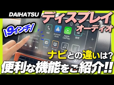 【用品説明】ナビとの違いは？9インチディスプレイオーディオの使い方をご紹介！DAIHATSU タントファンクロス