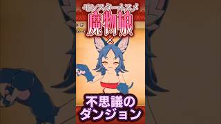魔物娘×不思議のダンジョン？！ #ゆっくり実況 #shorts #ゲーム #ゲームレビュー