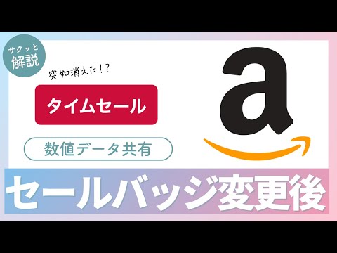 【Amazon仕様変更】タイムセールバッジ仕様変更後の数値はどう変化した？悪影響は？