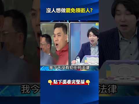 #張克晉 退出後恐後繼無人？#天啟四騎士 全縮？ 好康搶破頭#罷免 變甩鍋賽！？ @ebcCTime #shorts