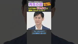 【再生の道 石丸伸二】なぜ石丸伸二本人は選挙に出なかったのか？【参院選2025開票直後の会見】 #石丸伸二 #再生の道 #参議院選挙2025 #東京都議会選挙 #ショート #shorts