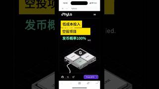 低成本投入空投Hylo，100%发币，预估收益率600%年化  #usdt #web3